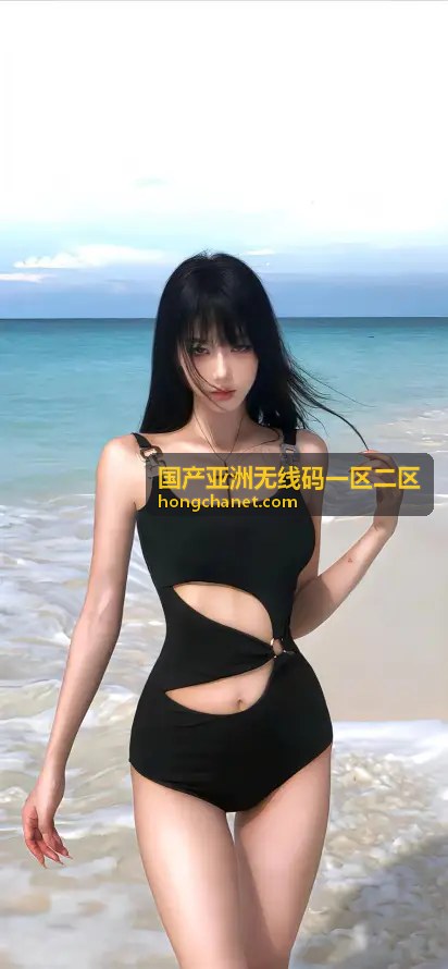 国产亚洲无线码一区二区高速专线内容：极速播放：青春纪念册